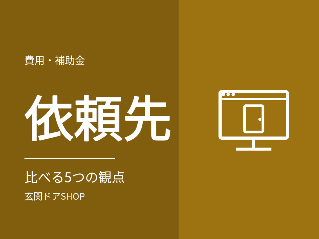 玄関ドアの交換はホームセンター?依頼先の種類と比べるときの5つの観点