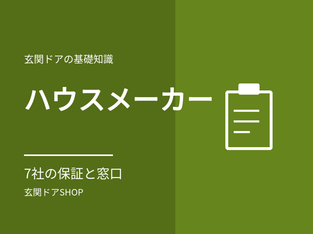 ハウスメーカーの家で玄関ドアを交換するには？保証・点検と依頼先の確かめ方