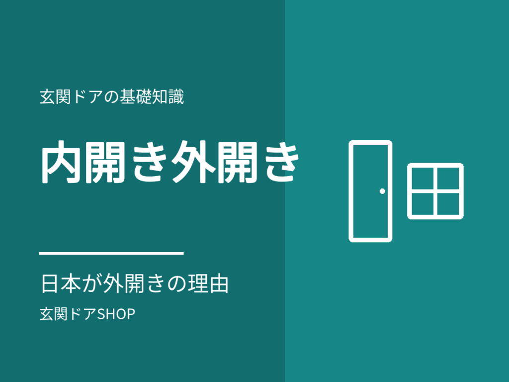 玄関ドアの内開き・外開き。日本の住宅が外開きの理由と、防犯で見ること
