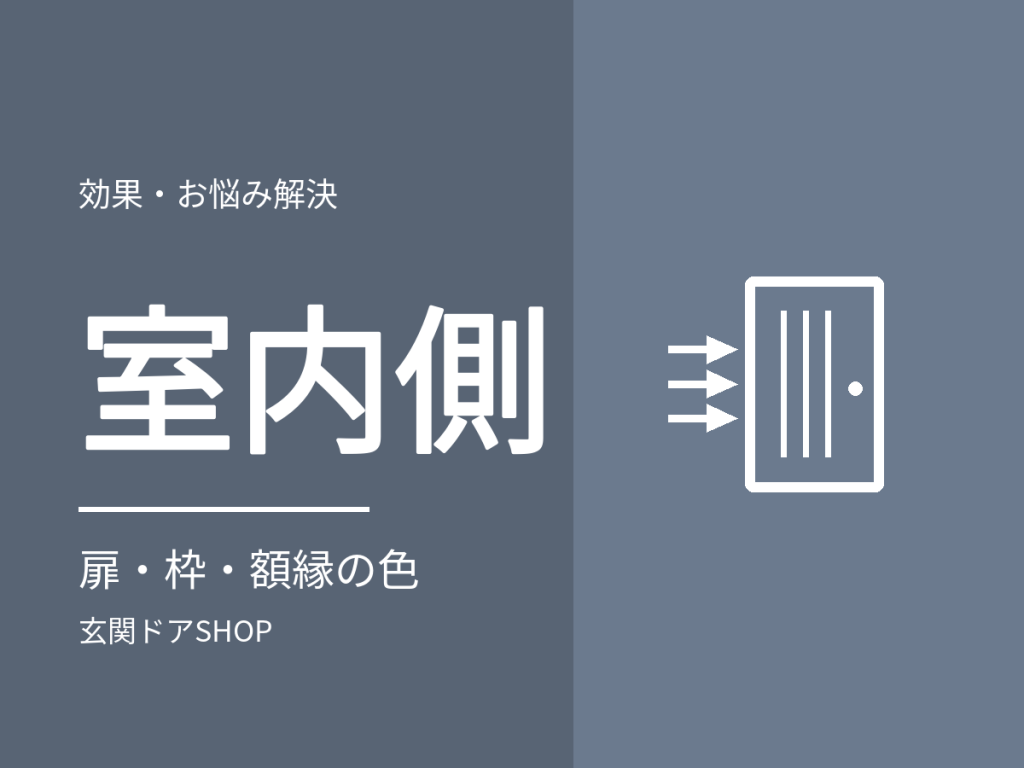 玄関ドアの内側の色は？室内側の扉・枠・内額縁の決まり方と確かめ方