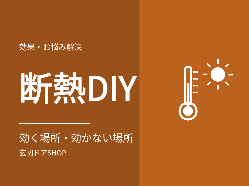 玄関ドアの断熱DIY。シート・隙間テープ・カーテンが効く場所と、交換でしか変わらないこと