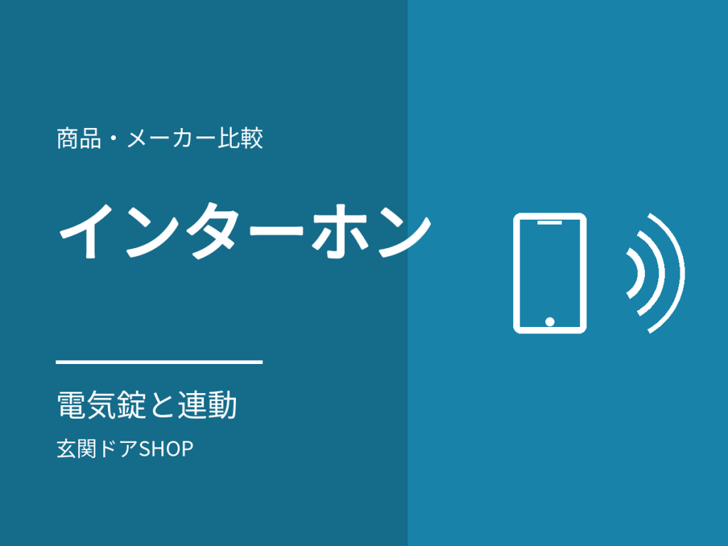 玄関ドアとインターホンを連動させるには？電気錠で室内から解錠する条件と3社の機器