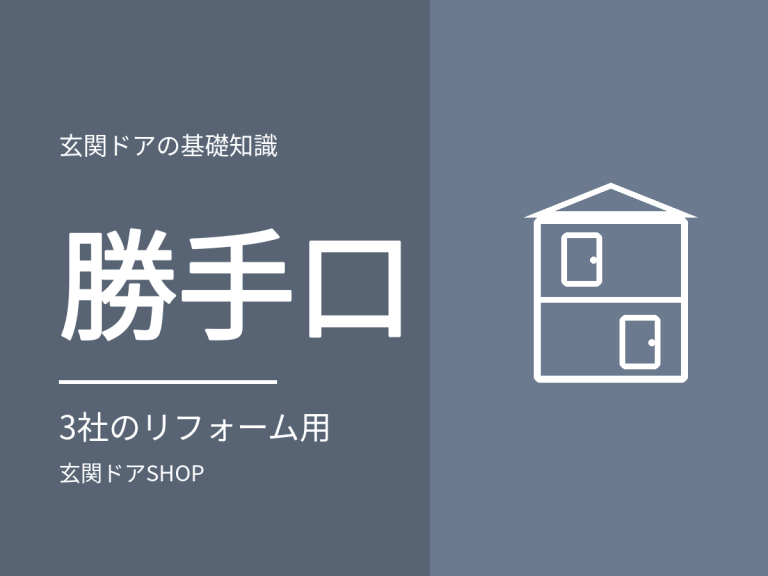 勝手口ドアの交換は1日でできる？3社のリフォーム用と玄関ドアとの違い