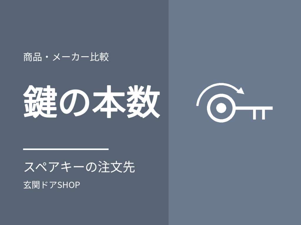 玄関ドアの鍵の本数と追加。メーカー別の付属本数とスペアキーの注文先