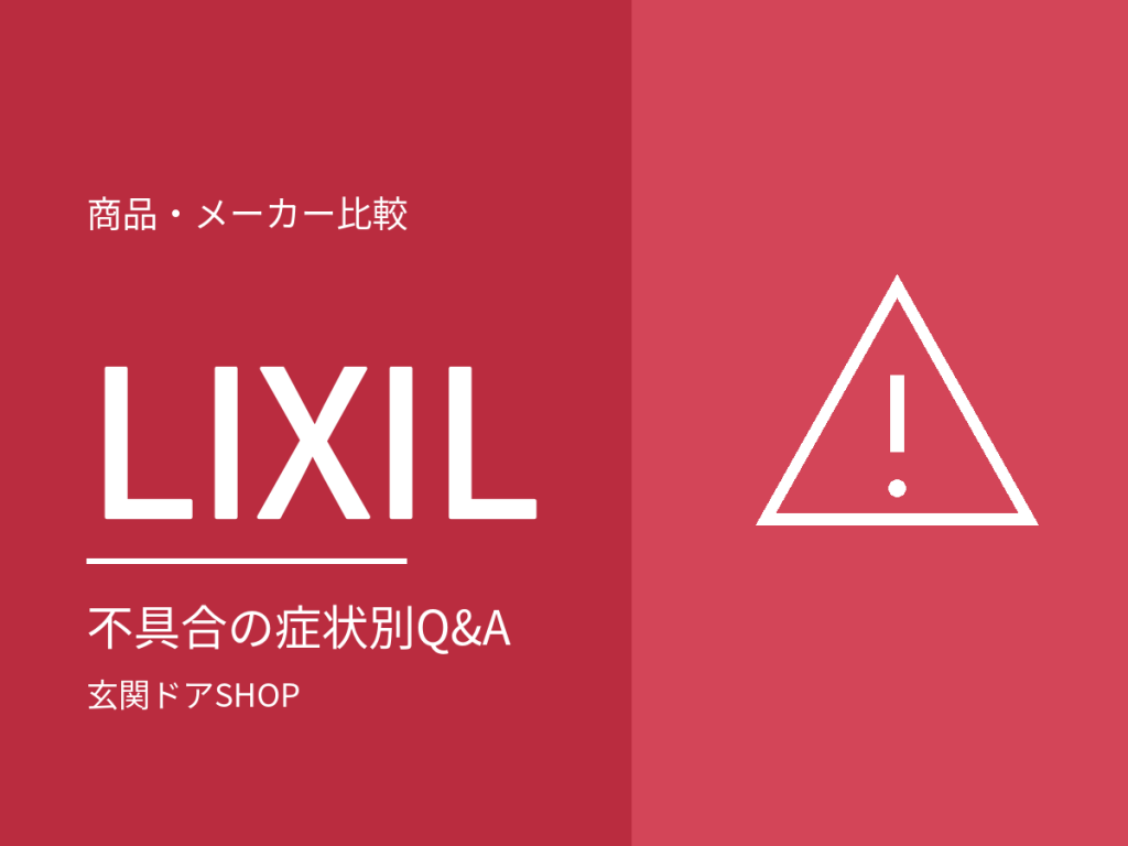 リクシル玄関ドアの不具合を症状別に。鍵・電気錠エラー・ドアクローザの公式Q&A索引