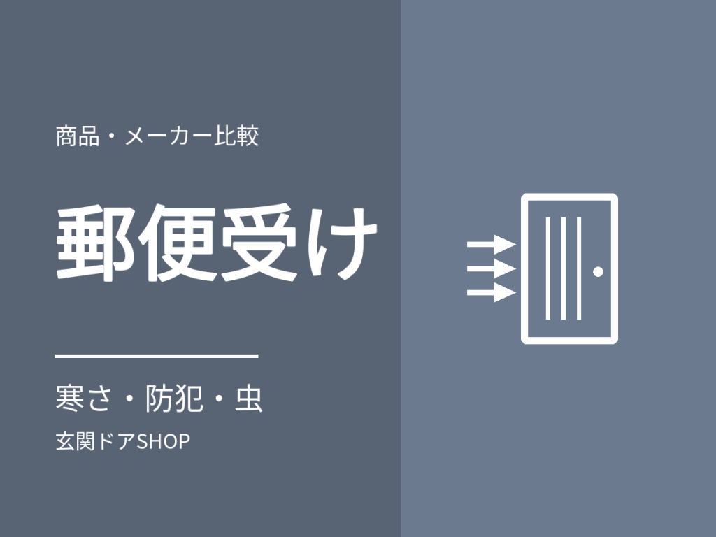 玄関ドアの郵便受け。寒さ・防犯・虫の悩みと、交換するときの考え方