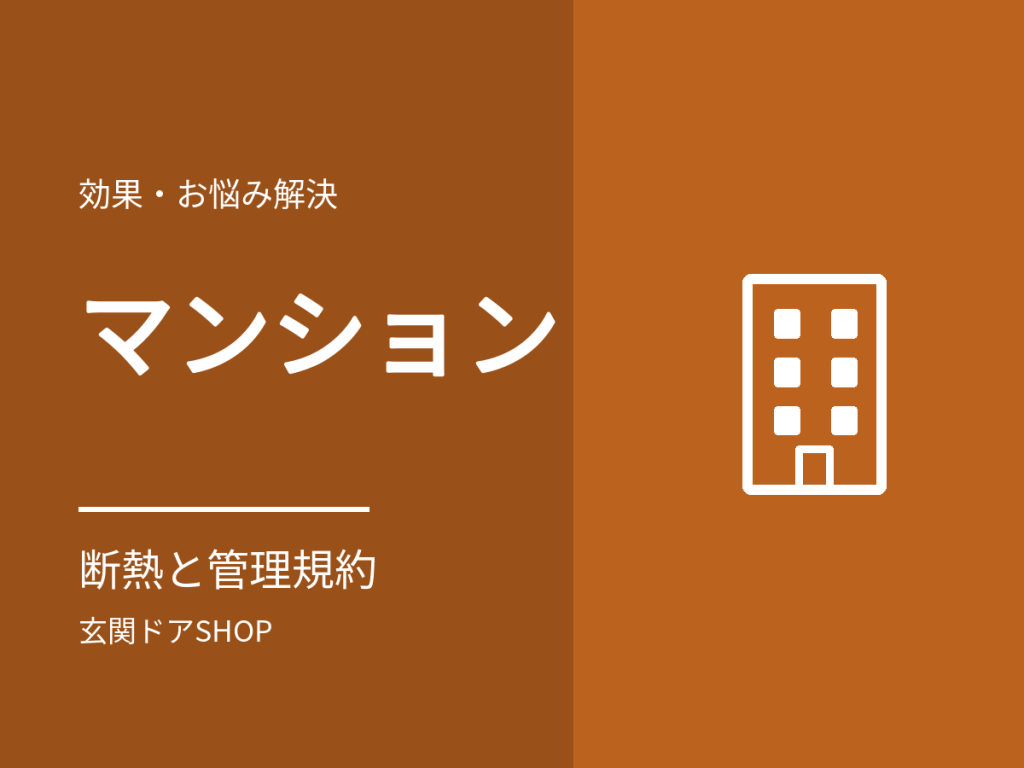 マンションの玄関ドアの断熱。寒いときに管理規約で確かめる3点と交換の流れ