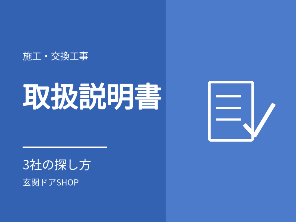 玄関ドアの取扱説明書はどこ?LIXIL・YKK AP・三協アルミの探し方と品番の確かめ方
