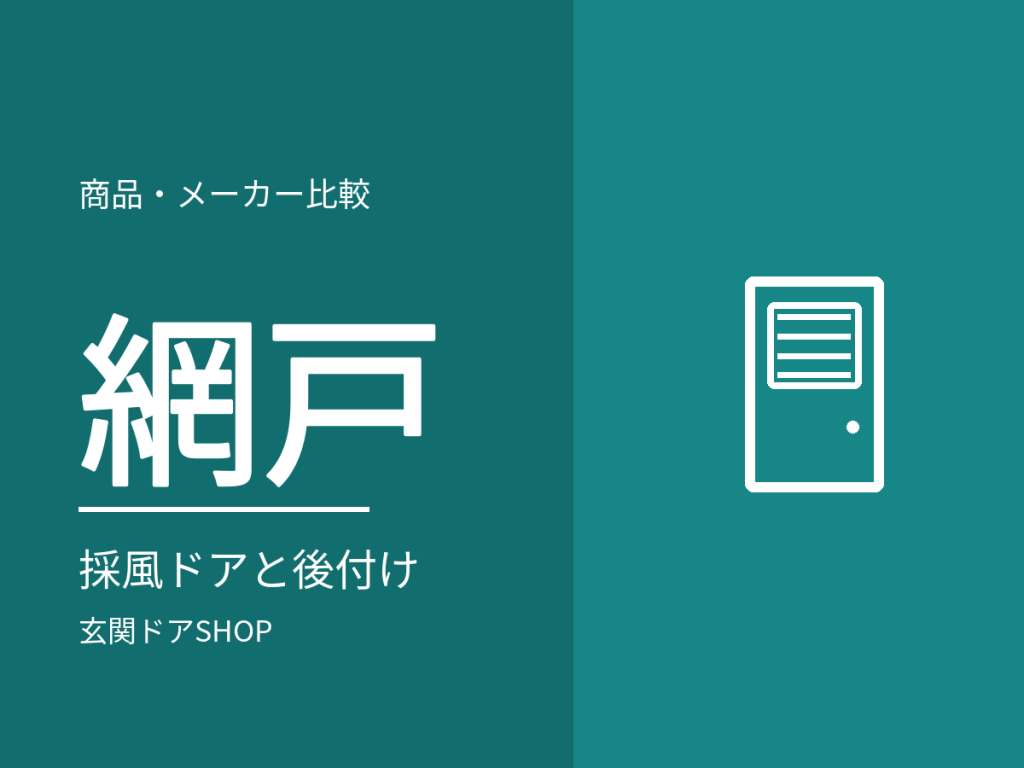 玄関ドアの網戸。網戸付きの採風ドアと後付け網戸の違い、取扱6点の価格