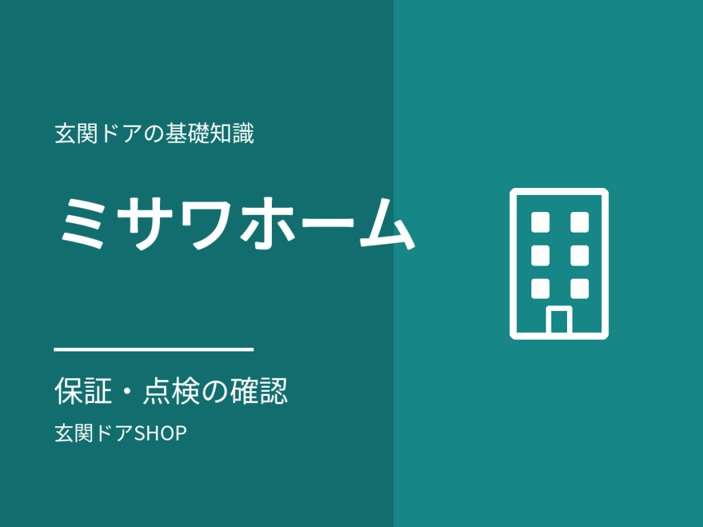 ミサワホームの玄関ドアを交換するには?相談先と、保証・点検で確認すること