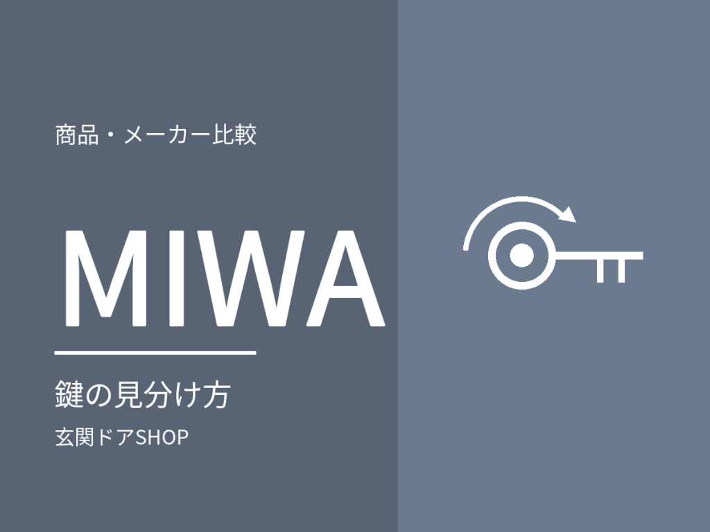 MIWA(美和ロック)の玄関ドアの鍵。シリンダーの見分け方と、合鍵・交換の窓口