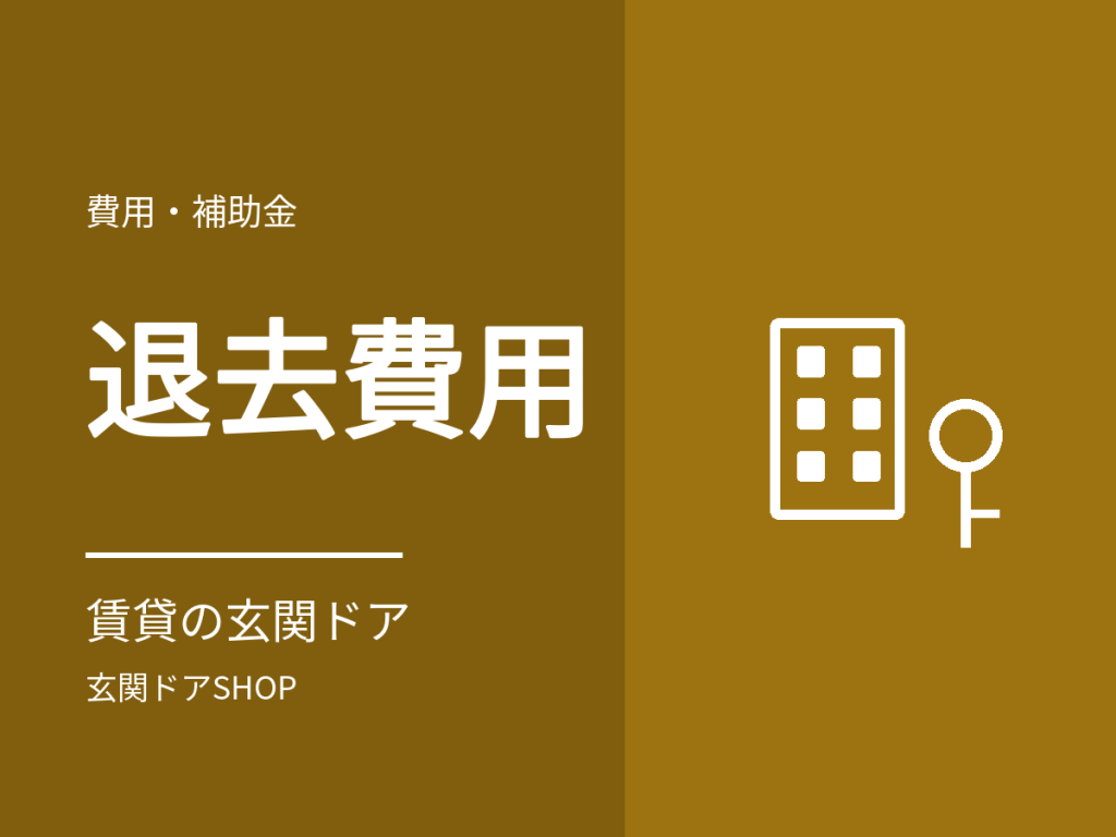賃貸の玄関ドアの退去費用は?傷・さび・鍵交換の負担を国交省ガイドラインで整理