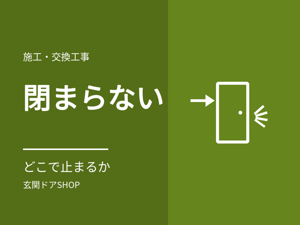 玄関ドアが閉まらない・閉まりきらない。どこで止まるかで分かる原因と確認の順番