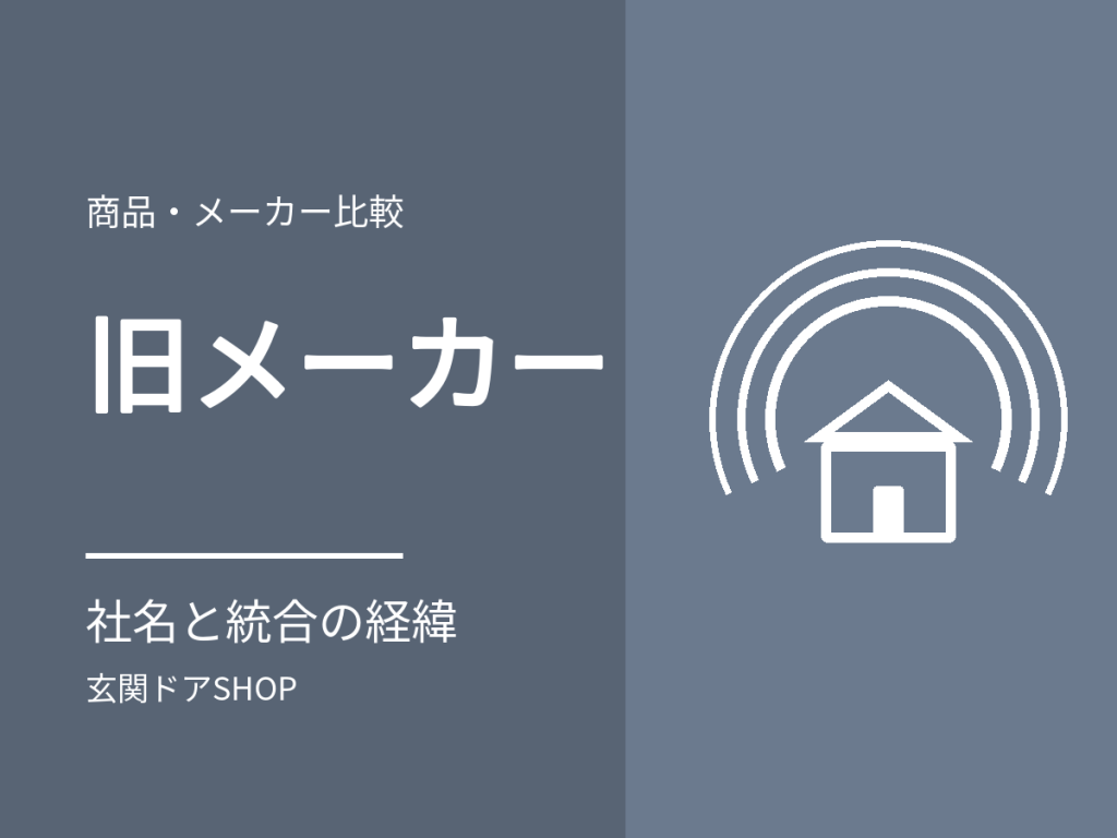 古い玄関ドアのメーカーは今どこ?旧社名・統合の経緯と、部品・修理の相談先