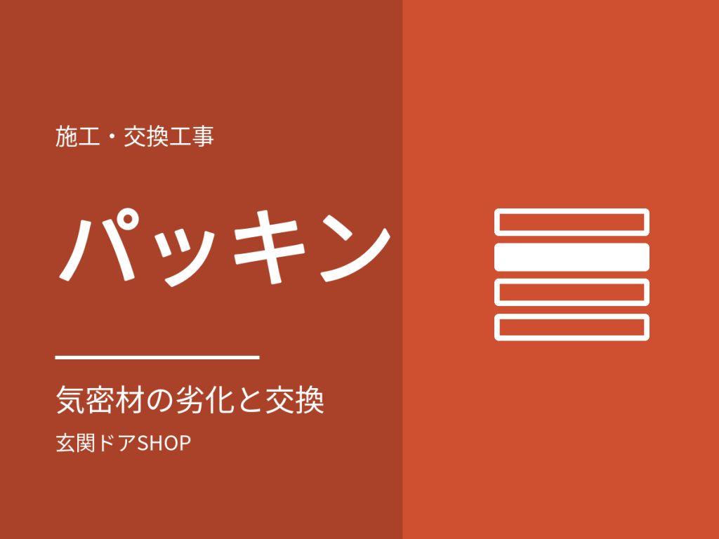 玄関ドアのパッキン交換。気密材の劣化サインと入手先、替えても直らない隙間