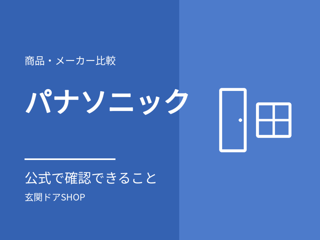 パナソニックの玄関ドアをリフォームするには？公式で確認できる製品と交換・修理の窓口