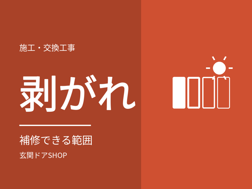 玄関ドアの剥がれの補修。塗装・シート・アルミ表面の種類別に直せる範囲と交換の目安
