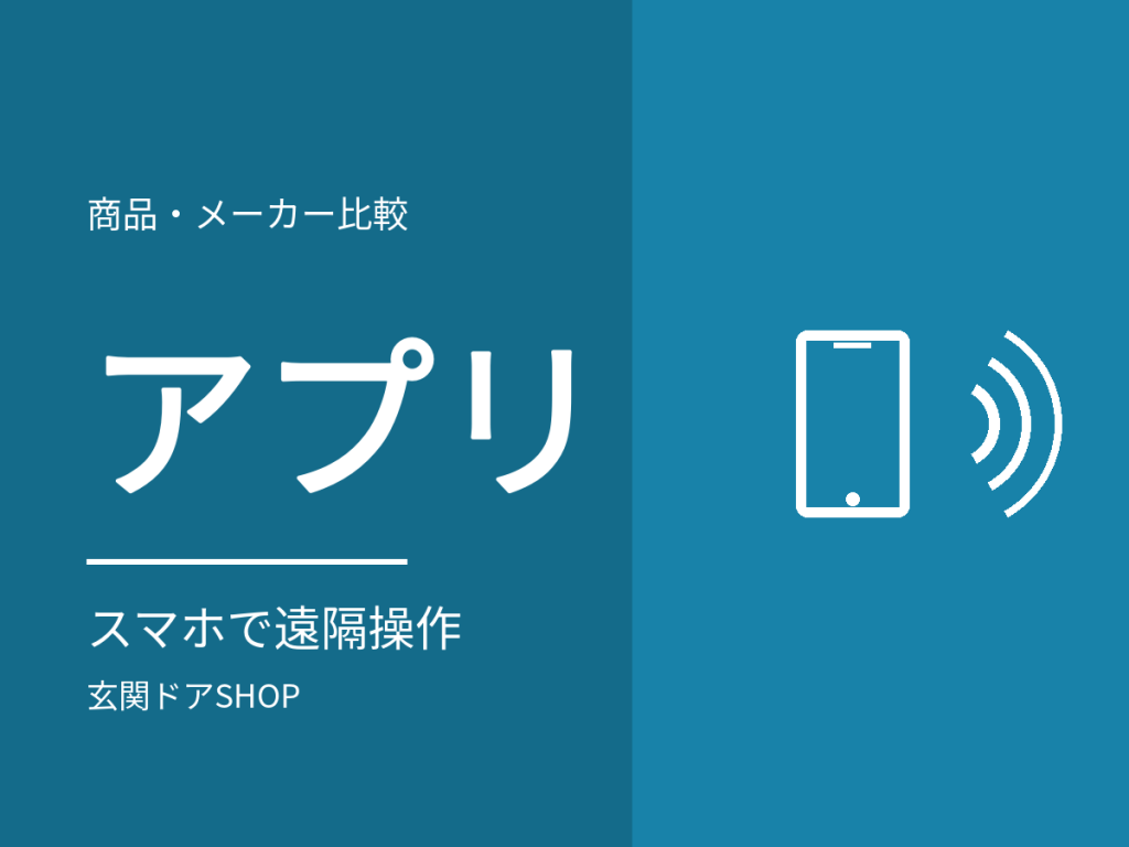 玄関ドアをスマホで遠隔操作するには?3社のアプリでできること・必要な機器