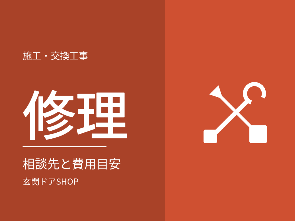 玄関ドアの修理はどこに頼む?症状別の直し方とメーカー公表の費用目安