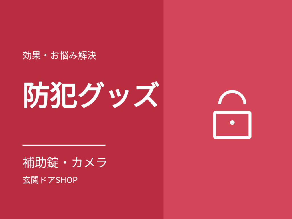玄関ドアの防犯グッズ。補助錠・ガードプレート・カメラの役割と、交換との分担