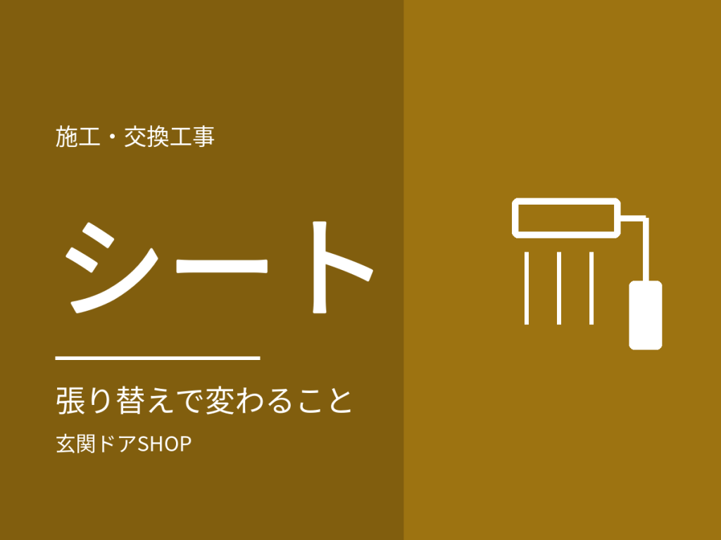 玄関ドアのシート張り替えで変わること・変わらないこと。メーカーの注意と交換との比べ方