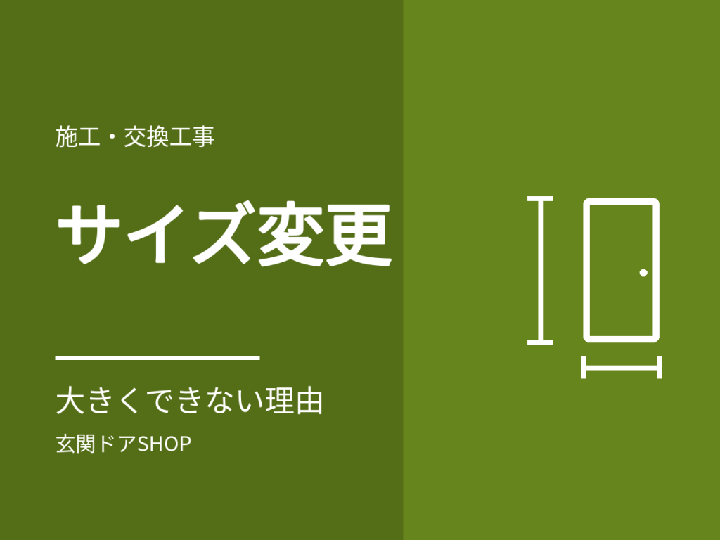 玄関ドアのサイズ変更はできる？大きくできない理由と、タイプで変えられること