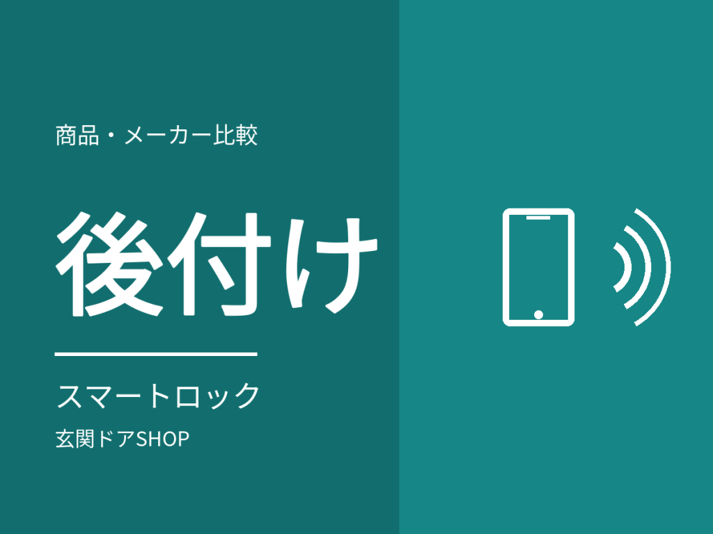 玄関ドアにスマートロックを後付けできる？付けられる条件と、付けにくいドア