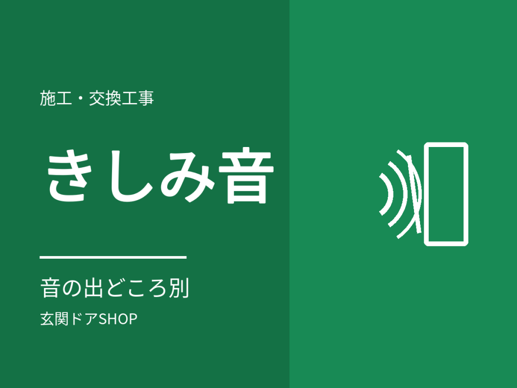 玄関ドアのきしみ音(キーキー・ギーギー)の原因。音の出どころ別の対処と潤滑剤の注意
