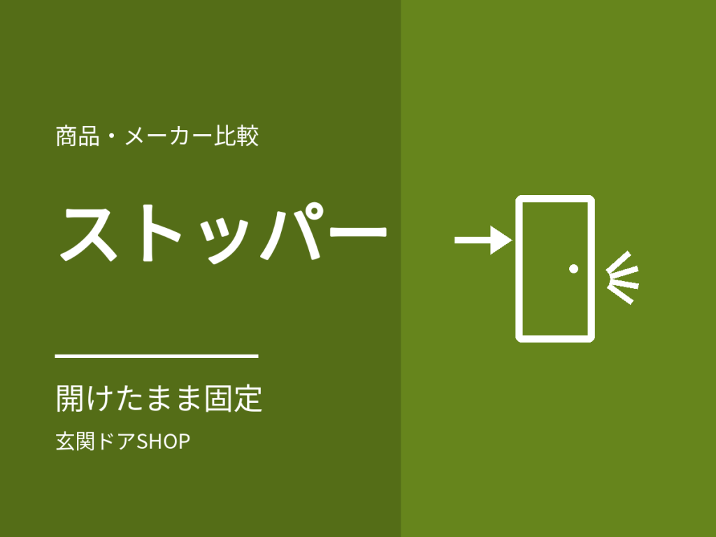 玄関ドアのストッパー。開けたまま固定する2つの仕組みと、戸当たり・後付けの注意