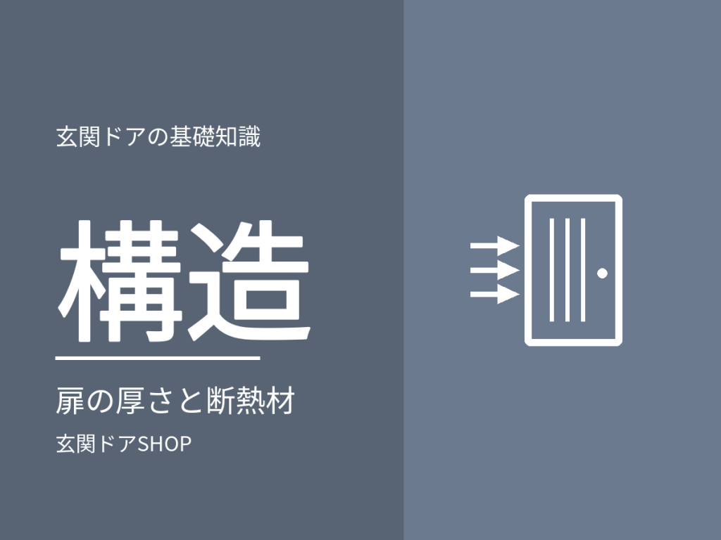 玄関ドアの構造。扉の厚さ・断熱材・枠の違いを3社のカタログで比較