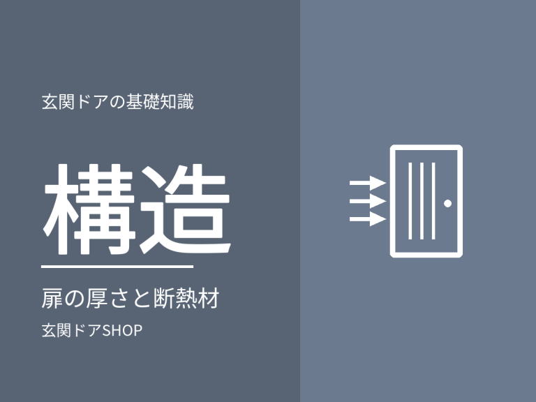 玄関ドアの構造。扉の厚さ・断熱材・枠の違いを3社のカタログで比較