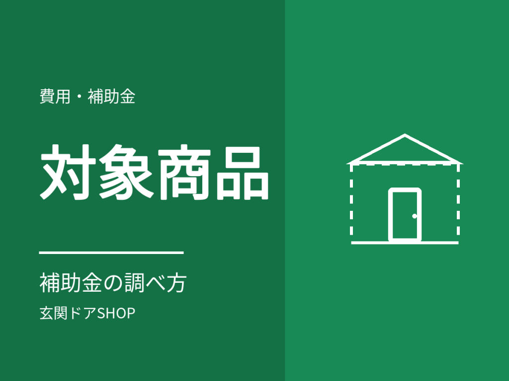 玄関ドアの補助金の対象商品を調べる方法。国の検索ページとメーカー3社の一覧