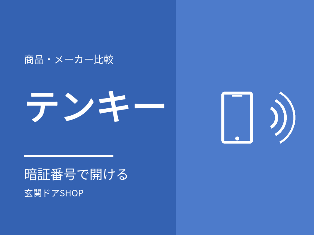 玄関ドアのテンキーとは?暗証番号で開ける仕組み・設定と、3メーカーの対応