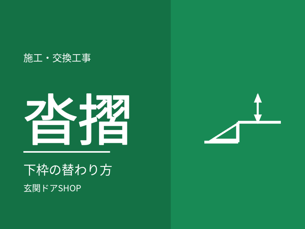 玄関ドアの沓摺（下枠）交換。カバー工法での替わり方とメーカー3社の下枠部材