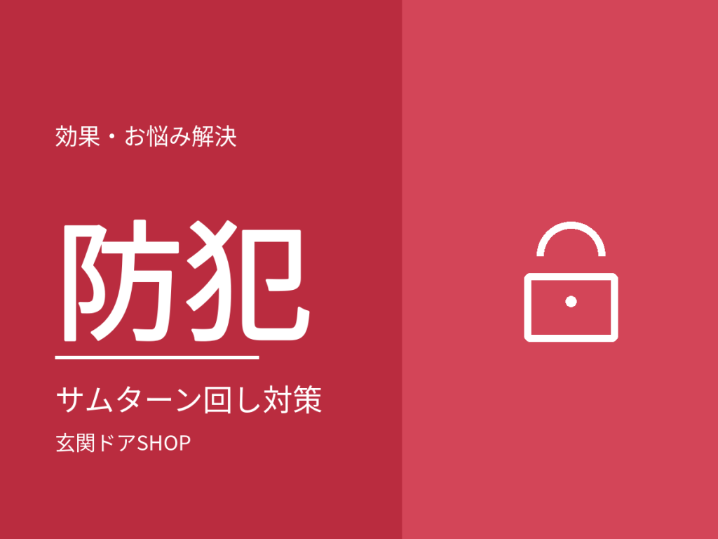 サムターン回しの対策は？防犯サムターンの仕組みと、3メーカーの取り外せるつまみ