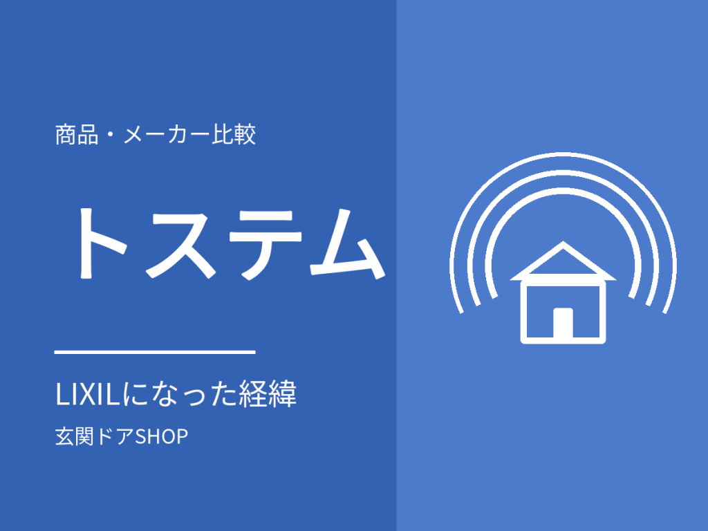 トステムの玄関ドアを交換するには？LIXILになった経緯と、修理・交換の窓口