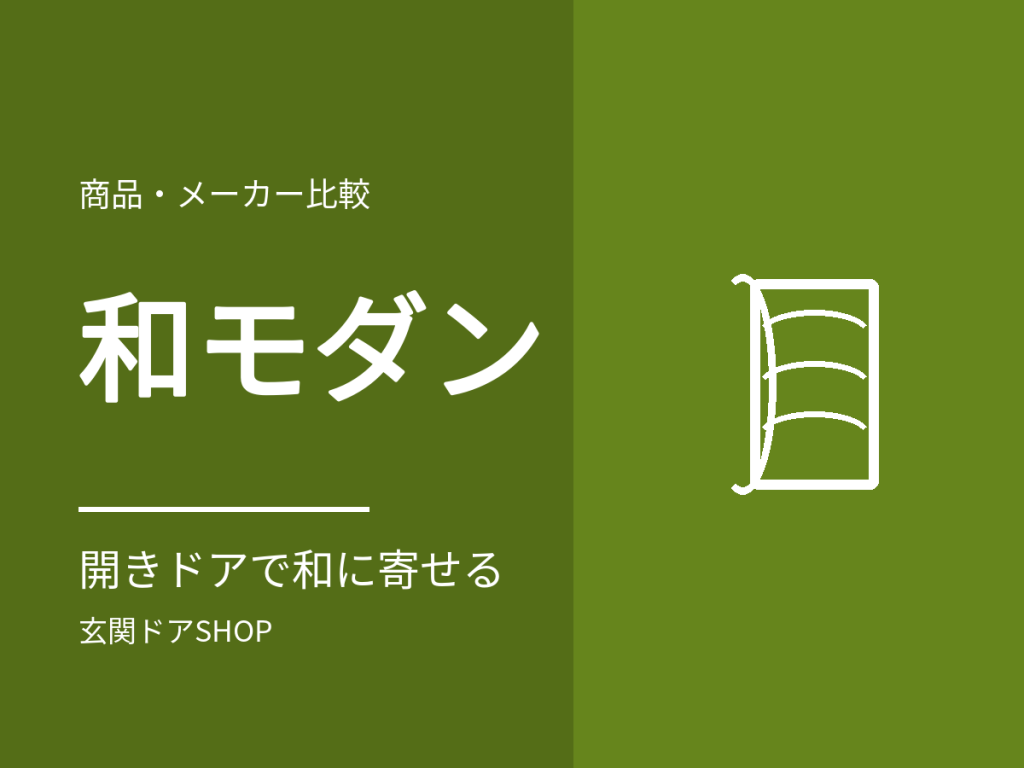 玄関ドアを和風・和モダンにするには?開きドアで和に寄せる色と縦のライン