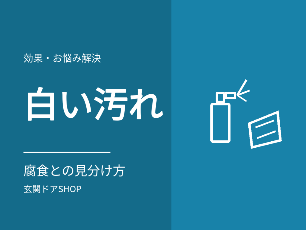 玄関ドアの白い汚れ・白い斑点の正体は？アルミの腐食との見分け方と手入れ