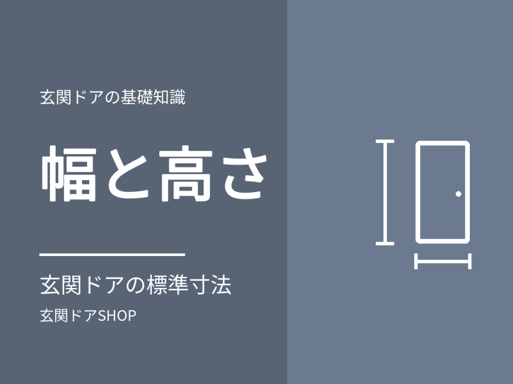 玄関ドアの幅の標準は?メーカー3社の基本サイズ922mmと、通れる幅との違い