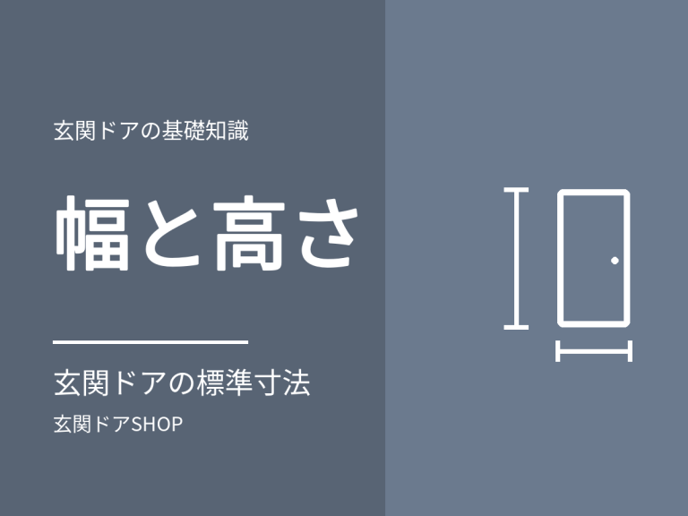 玄関ドアの幅の標準は？メーカー3社の基本サイズ922mmと、通れる幅との違い