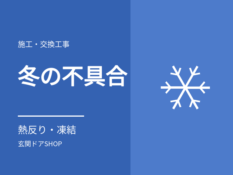 玄関ドアが冬に開かない・鍵が引っかかる原因。熱反り・凍結・結露とメーカーの説明