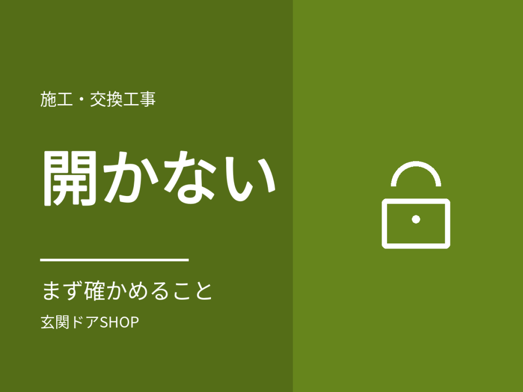 玄関ドアが開かないときに確かめること。鍵・ドアガード・電気錠と連絡先の考え方