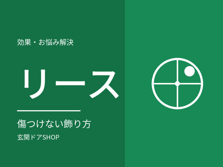 玄関ドアのリースの付け方。傷つけずに飾る方法とメーカーのリースフック