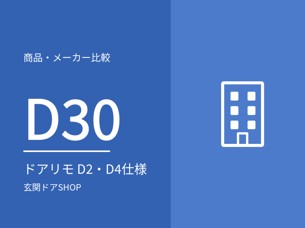 ドアリモ D30のD2・D4の違い。価格・補助金の性能区分・防火ドア