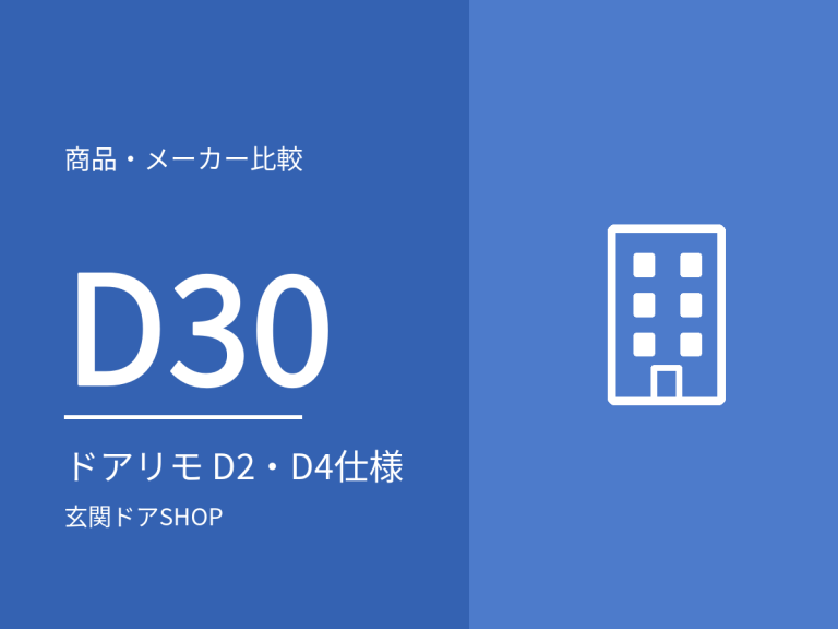 ドアリモ D30のD2・D4の違い。価格・補助金の性能区分・防火ドア