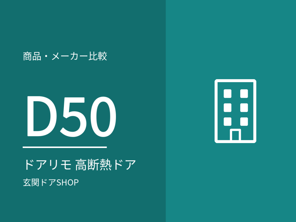 ドアリモ D50 高断熱ドアとは？熱貫流率・価格・補助金の区分とD30との違い