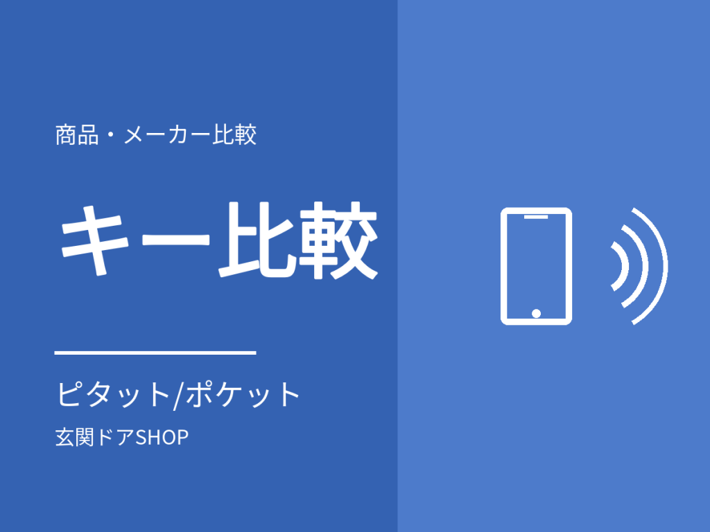 ピタットキーとポケットキーの違い。YKK APの電気錠3タイプと旧Keyの見分け方