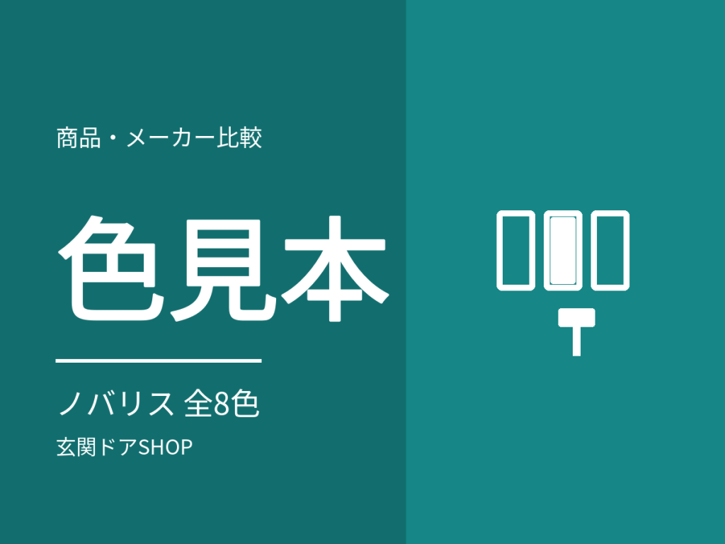 ノバリスの色は8色。三協アルミの玄関ドアの色見本を取扱点数とデザインで一覧に