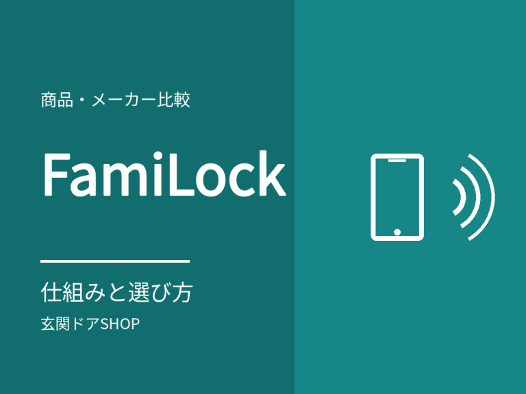 ファミロックとは？リシェント玄関ドア3のFamiLockの仕組み・鍵・電源とカタログ価格