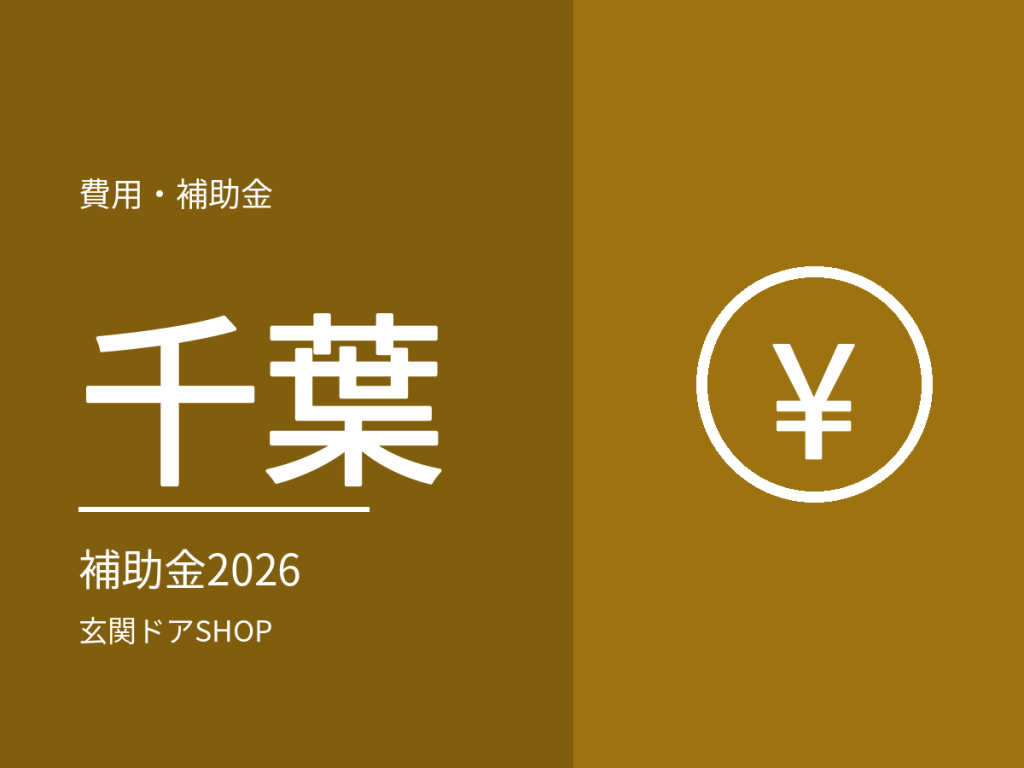 【2026年度】千葉の玄関ドア・窓の断熱リフォーム補助金。千葉県と4市の対象